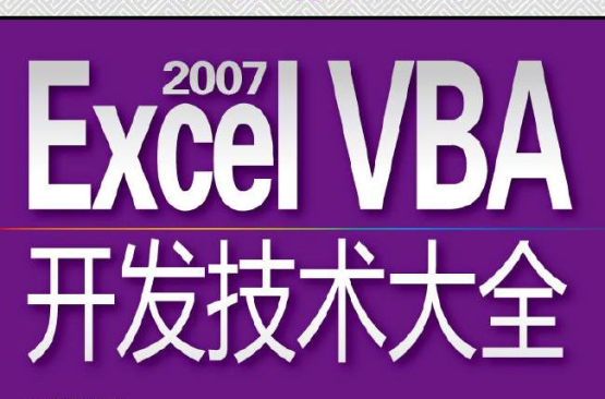 EXCEL2007VBA開發技術大全