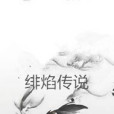 緋焰傳說 緋焰傳說
