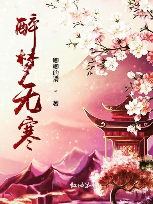 醉夢無寒 醉夢無寒