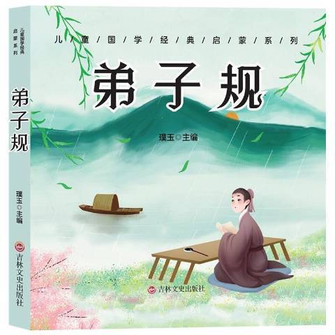 弟子規(2021年吉林文史出版社出版的圖書) 弟子規(2021年吉林文史出版社出版的圖書)
