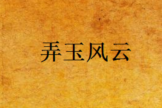 弄玉風雲 弄玉風雲