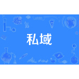 私域 私域