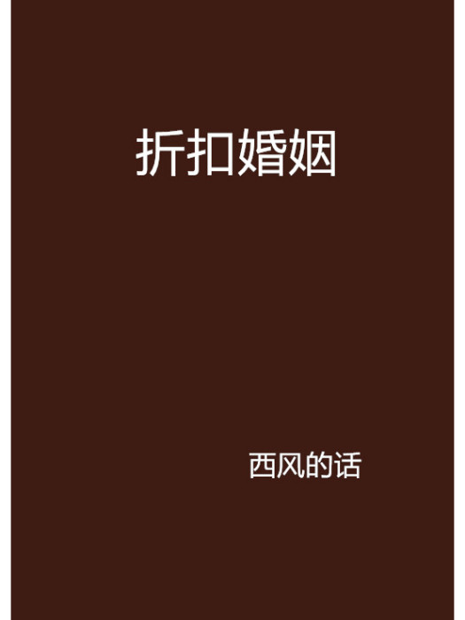 折扣婚姻 折扣婚姻
