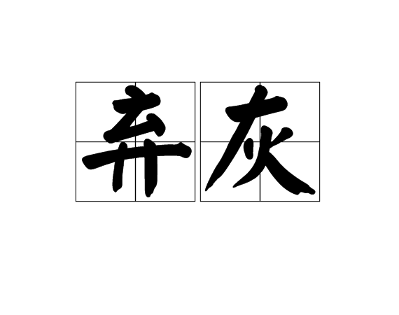 棄灰 棄灰