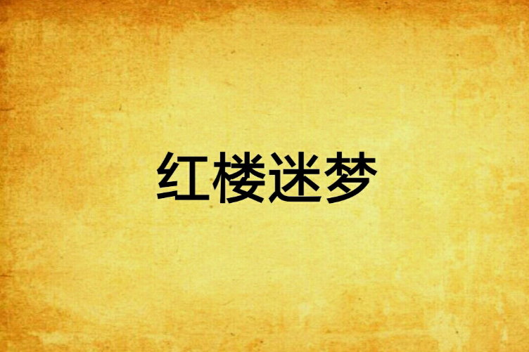 紅樓迷夢 紅樓迷夢