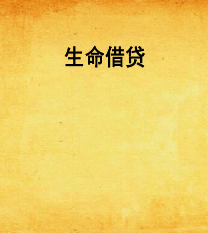 生命借貸 生命借貸