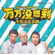萬萬沒想到:生活才是喜劇(萬萬沒想到(《萬萬沒想到》同名小說)) 萬萬沒想到:生活才是喜劇(萬萬沒想到(《萬萬沒想到》同名小說))