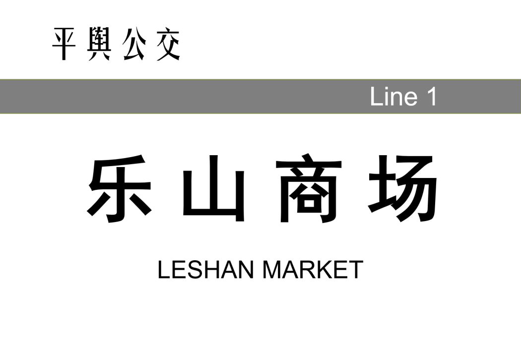 樂山商場站