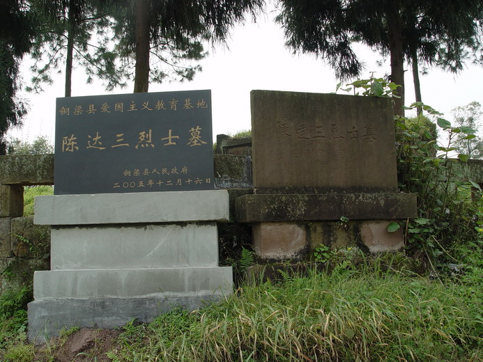 陳達三烈士墓