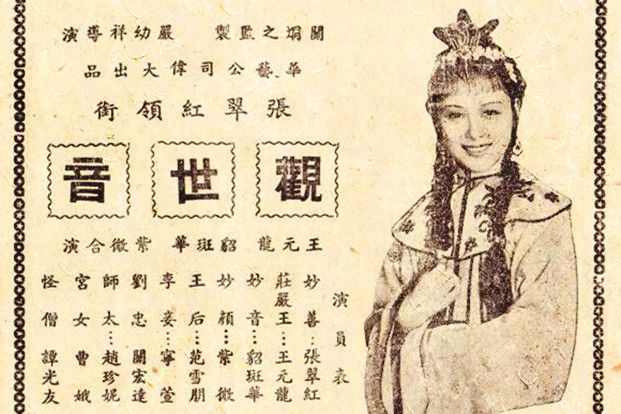 觀世音(1940年嚴幼祥執導的電影) 觀世音(1940年嚴幼祥執導的電影)