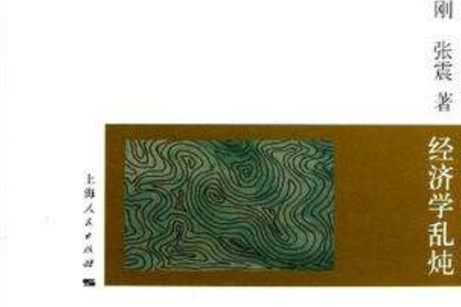 經濟學亂燉 經濟學亂燉
