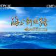 海上新絲路 海上新絲路