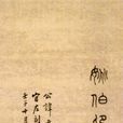 姚元之(清代官員)