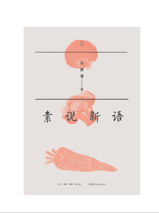素說新語 素說新語