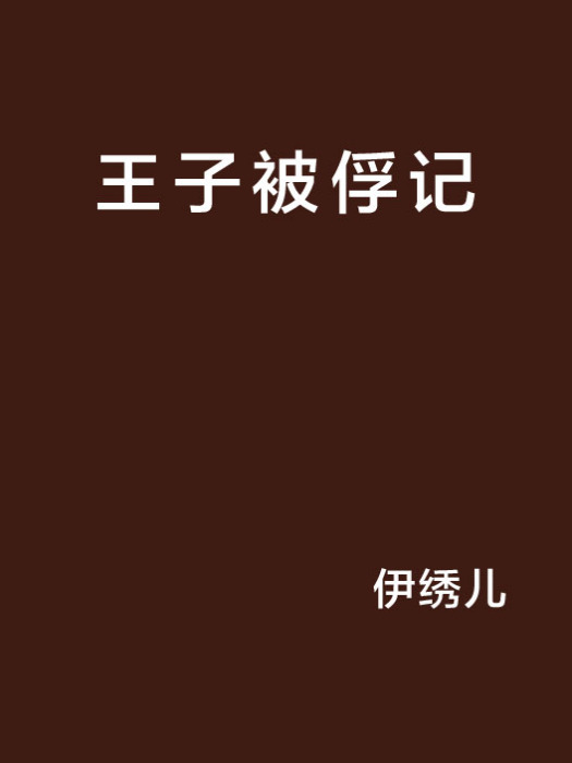 王子被俘記 王子被俘記