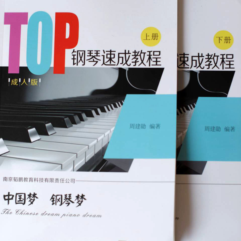 TOP鋼琴速成教程