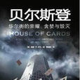 貝爾斯登 貝爾斯登