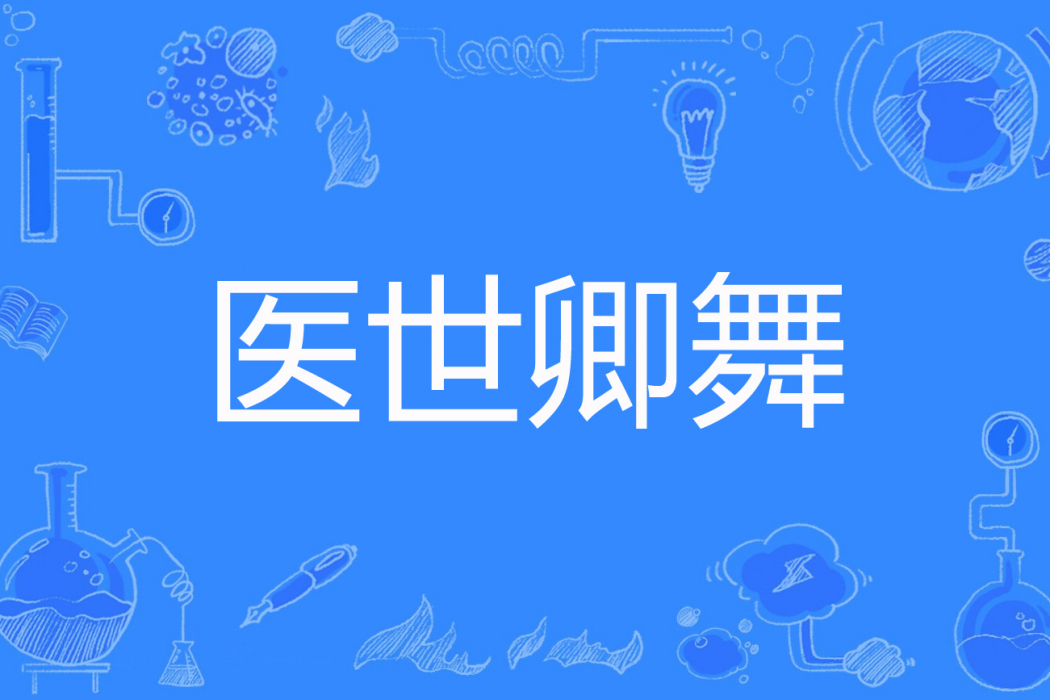 醫世卿舞 醫世卿舞