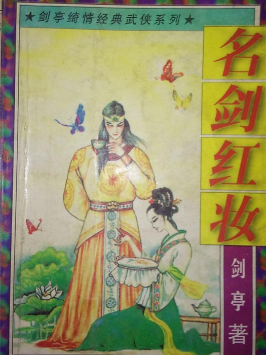 名劍紅妝 名劍紅妝