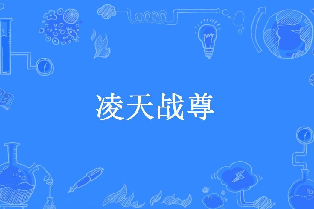 凌天戰尊(愛喝百事所著小說)