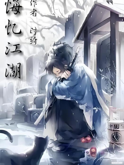 悔憶江湖 悔憶江湖