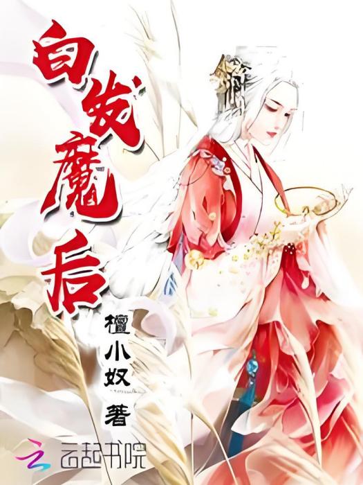 白髮魔後 白髮魔後