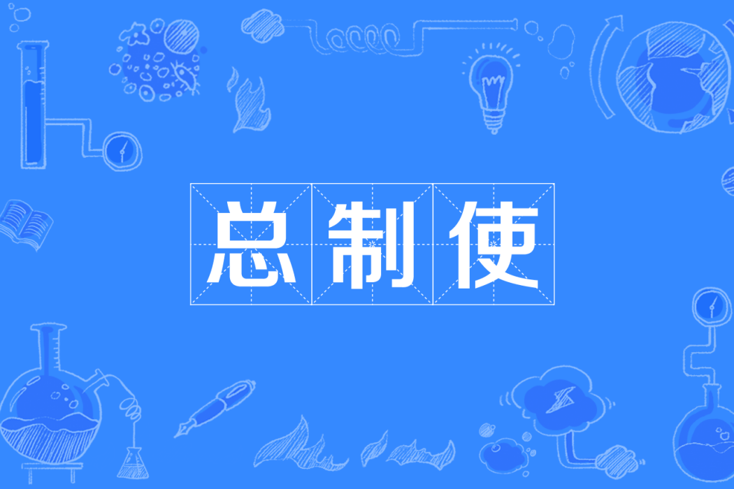 總制使 總制使