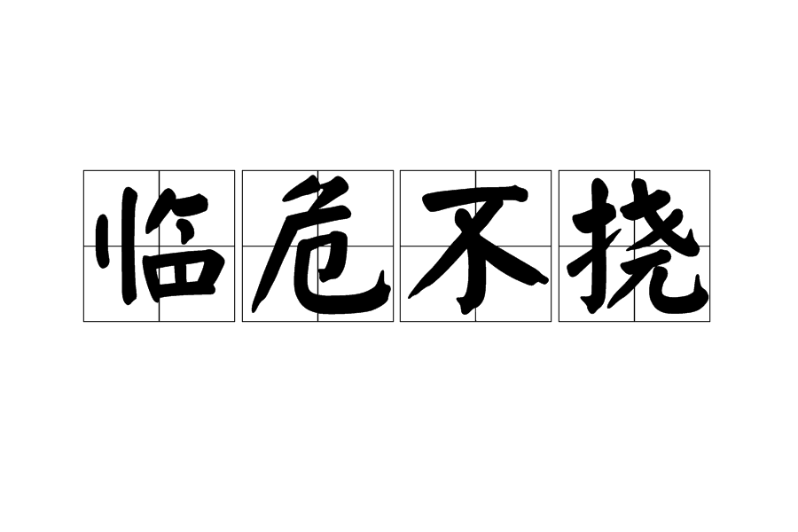 臨危不撓 臨危不撓