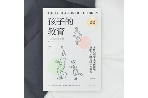 孩子的教育(2022年國際文化出版公司出版的書籍) 孩子的教育(2022年國際文化出版公司出版的書籍)