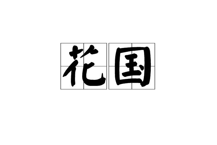 花國 花國