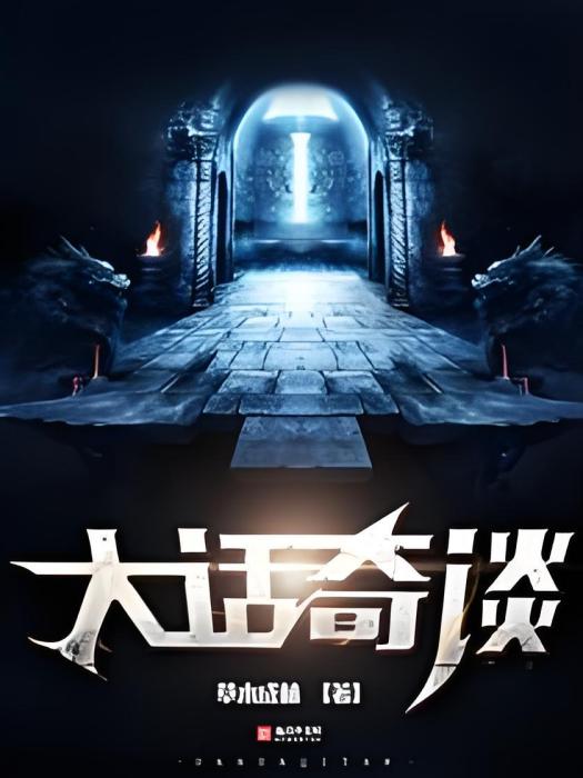 大話奇談 大話奇談