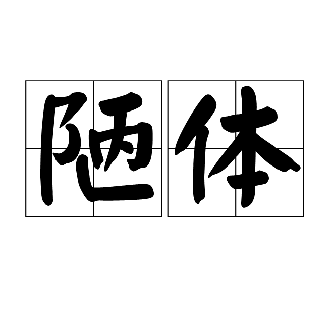 陋體 陋體