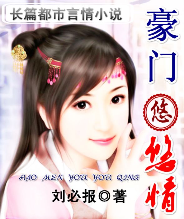 豪門悠悠情 豪門悠悠情