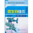 微生物技術 微生物技術