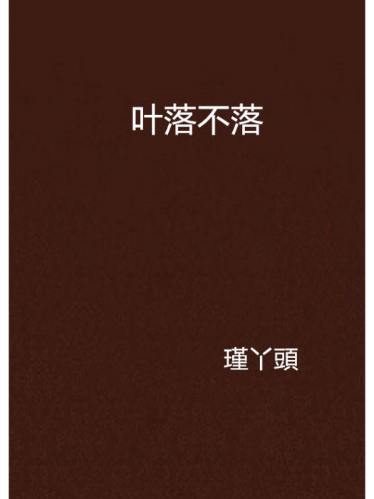 葉落不落 葉落不落