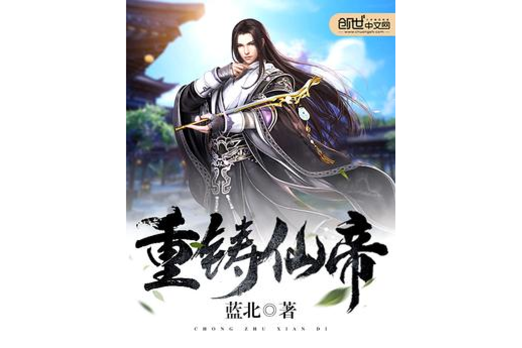 重鑄仙帝 重鑄仙帝