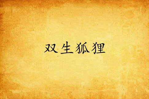 雙生狐狸 雙生狐狸