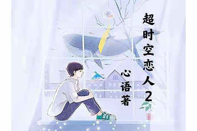 逾時空戀人2 逾時空戀人2
