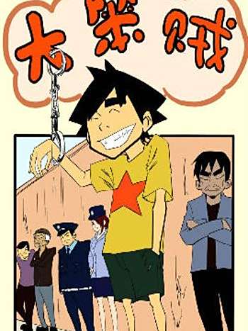 大笨賊 大笨賊