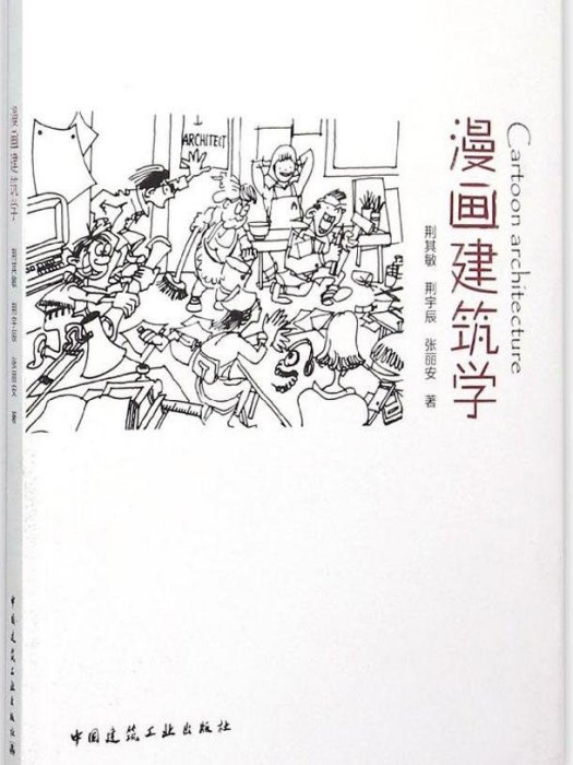 漫畫建築學 漫畫建築學