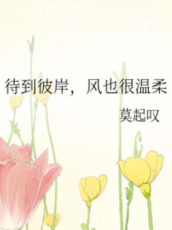 風也很溫柔 風也很溫柔