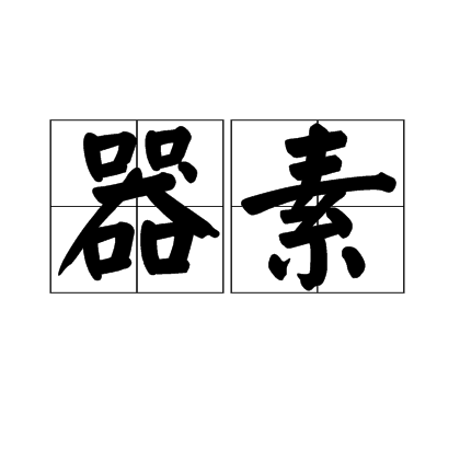 器素 器素