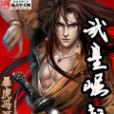 武皇崛起 武皇崛起