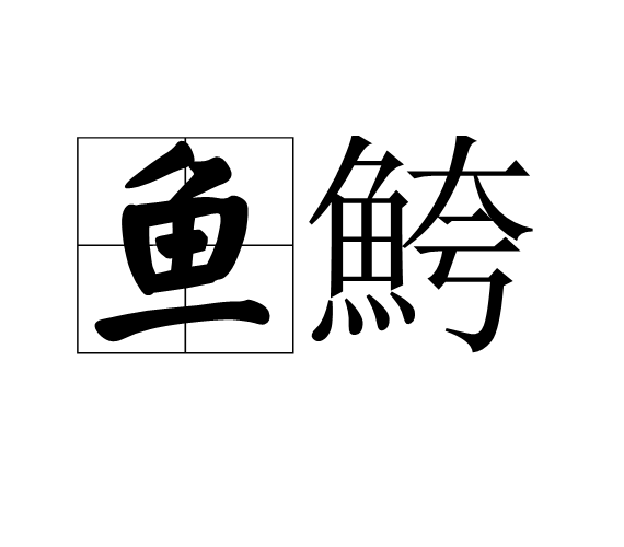 魚鮬 魚鮬