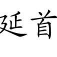 延首 延首
