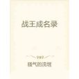戰王成名錄