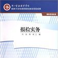 報檢實務(高等教育出版社2009年出版圖書) 報檢實務(高等教育出版社2009年出版圖書)