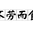不勞而食 不勞而食