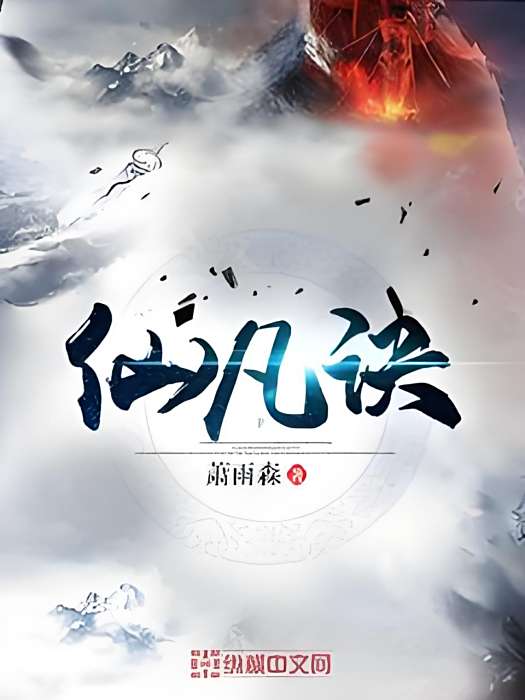 仙凡訣 仙凡訣
