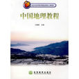 中國地理教程